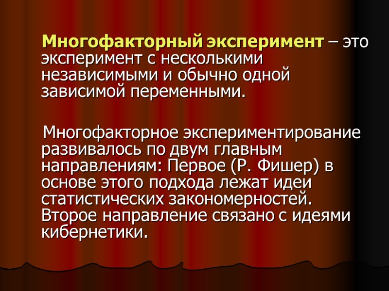 Многофакторный эксперимент – это эксперимент с несколькими независимыми и обычно одной зависимой переменными. Многофакторный эксперимент – это эксперимент с несколькими независимыми и обычно одной зависимой переменными.